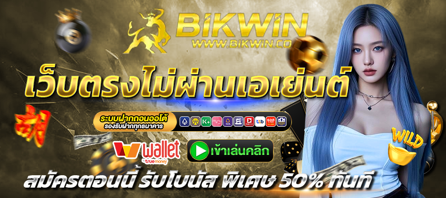 BIKWIN-เว็บตรง